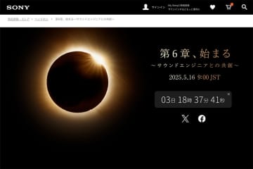 ソニー、「1000Xシリーズ」新モデルを5/16に発表か？ ティザーサイト公開