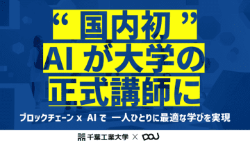 千葉工業大学、「AI大学講師」を導入開始