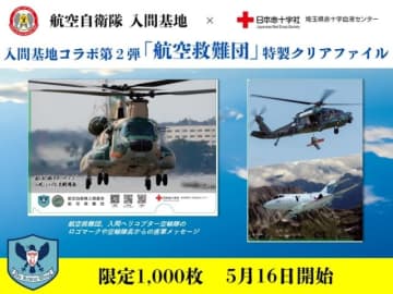 埼玉赤十字と空自入間基地がコラボ！献血協力で特製クリアファイルプレゼント