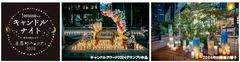 大阪梅田・茶屋町でスロウな時間を過ごす1000000人のキャンドルナイト@OSAKA CITY茶屋町スロウデイ2025 6月4日（水）開催