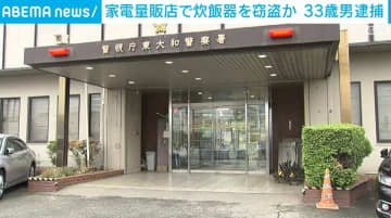 家電量販店で約9万円の炊飯器盗む 33歳男を逮捕 東京・東大和市
