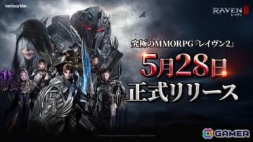 MMORPG「レイヴン2」日本での正式リリース日が5月28日に決定！キャラ名の予約とサーバー選択を行えるイベントが開催