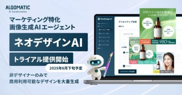 商用可能な高品質クリエイティブ画像を生成できるAIエージェント「ネオデザインAI」／非デザイナーのみでクリエイティブの設計と制作を行える