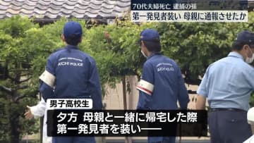 愛知70代夫婦死亡　逮捕の孫、遺体の第一発見者装ったか