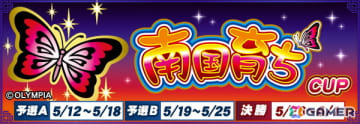 「セガNET麻雀 MJ」シリーズと「南国育ちシリーズ」のコラボイベント「南国育ちCUP」が開催！コラボデザインのアガリボタンや卓背景が登場