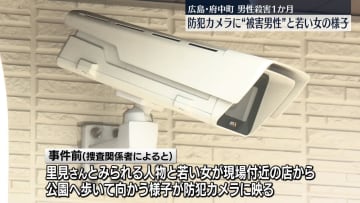 広島・府中町殺人事件　防犯カメラに“被害男性”と若い女