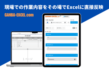 現場とオフィスを一気に効率化！【GANBA-EXCEL】が登場！点検・検査・測定データなどをその場で入力することでExcelに直接反映