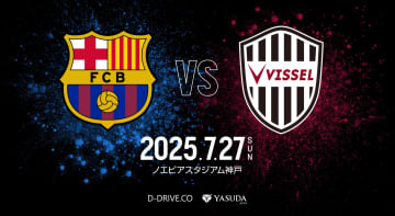 【ヴィッセル神戸】FCバルセロナと7/27(日)、ノエスタで対戦決定。チケットは 5/14(水)～順次発売