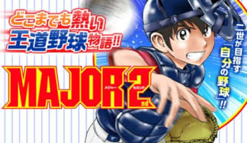 「MAJOR 2nd（メジャーセカンド）」第303話「仁科のストレート」がサンデーうぇぶりにて公開！【最新話】