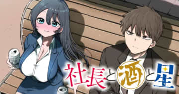 女社長とのヒミツでイビツなオフィスラブコメ「社長と酒と星」がヤンマガWebで連載開始！【最新話】ずり騎士氏の新作マンガ
