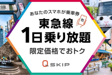東急線アプリ内で「Q SKIP」購入・利用可能に