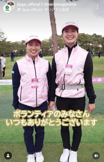 青木香奈子&六車日那乃がメジャー大会でスコアボードを持って選手に帯同　あらためてボランティアのありがたさを痛感！