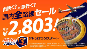ジェットスター・ジャパン、「肉焼く？or旅行く？国内全路線セール」開催　国内全路線が片道2,803円から