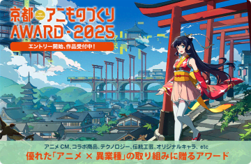 日本唯一のアニメ×異業種コラボ表彰イベント「京都アニものづくりアワード2025」5月12日(月)より応募受付開始！　アニメCM、デザイン、インターナショナル、地方創生など計6部門