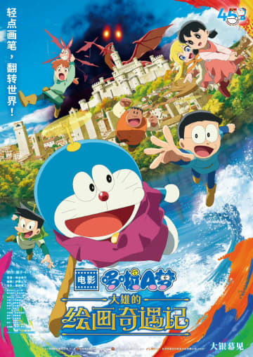 「映画ドラえもん のび太の絵世界物語」の中国公開決定！ネット民「公開日は毎年恒例の…」