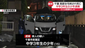 千葉市高齢女性死亡　中3少年を殺人疑いで逮捕　現場近くの防犯カメラに少年とみられる人物