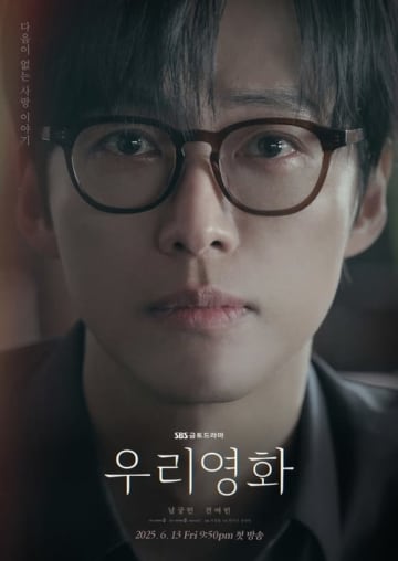 ナムグン・ミン＆チョン・ヨビン出演の新ドラマ「私たちの映画」予告ポスターを公開