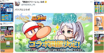 『葬送のフリーレン』が『パワプロアプリ』とコラボ　フリーレン公式Xの大喜利投稿が止まらない