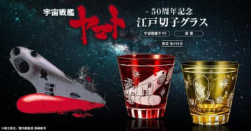 「宇宙戦艦ヤマト」波動砲を発射したヤマト＆森雪デザインの江戸切子グラスが登場！放送50周年記念