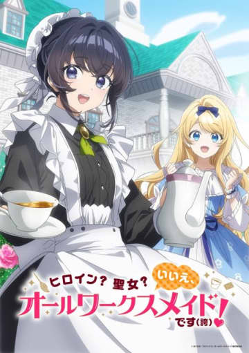 「ヒロイン？聖女？いいえ、オールワークスメイドです（誇）！」TVアニメ化！「アニメ化、なんて嬉しい響き」　宮本侑芽＆大久保瑠美が出演