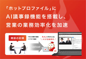 ハンモックの営業支援クラウド「ホットプロファイル」、AIによる商談内容の要約機能を提供