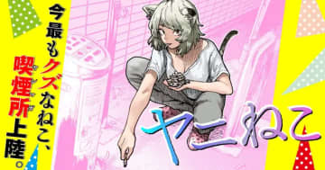 ヤンマガWeb「ヤニねこ」に、「ドカ食いダイスキ！もちづきさん」とのクロスコラボマンガが掲載