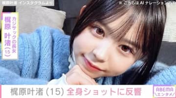 カジサックの長女・梶原叶渚（15）、スタイル抜群な全身ショットに絶賛の声「足がレベチで長い」