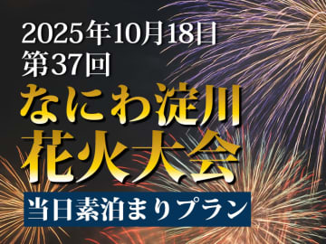 第37回「なにわ淀川花火大会」素泊まりプラン、会場まで1駅のアスティルホテル新大阪 プレシャス