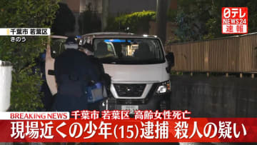 千葉市高齢女性死亡　近くに住む15歳少年を殺人容疑で逮捕「間違いない」容疑認める