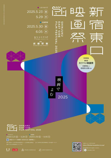 「新宿東口映画祭2025」トークイベント決定！映画鑑賞をさらに楽しむための展開も決定