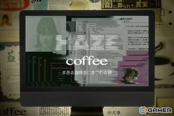 リアル体験型モキュメンタリーゲーム「HAZE coffee＃ある珈琲店にまつわる謎」の累計アクセス数が30万、総プレイヤー数が4,000人を突破！配信ガイドラインも公開