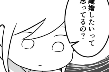 「離婚したいって思ってるの？」夫と理解しあえないのは何でだろう【レスになりたい妻・12】