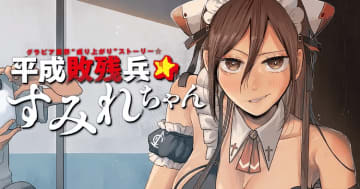 「平成敗残兵☆すみれちゃん」第57話「うまくいきそうな女」がヤンマガWebで公開！【最新話】