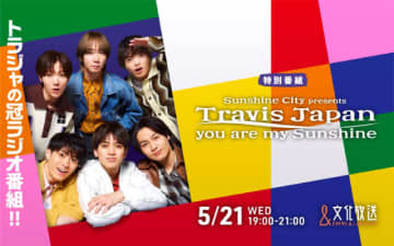 Travis Japan初の冠ラジオ番組が決定！　レギュラー番組を目指し大奮闘