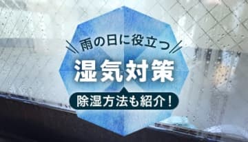 【梅雨必見】雨の日に役立つ「湿気対策グッズ」や湿度を下げる「除湿方法」を紹介