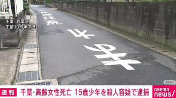 84歳女性刺殺、15歳中学生を逮捕 背中に刺し傷 千葉・若葉区