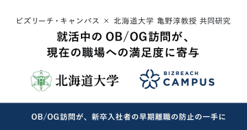 就職先企業へのOB／OG訪問、入社後の早期離職を防ぐ可能性【「ビズリーチ・キャンパス」と北海道大学高等教育推進機構調査】