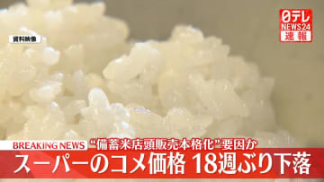 【速報】スーパーのコメ価格、18週ぶり値下がり　5キロあたり4214円　農水省
