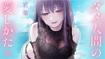 シンバの”贖罪”とは。「ダメ人間の愛しかた」第16話後編「ダメ人間と幼馴染と彼女」がカドコミにて公開！【最新話】