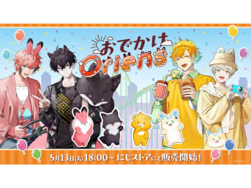 【やじうま配信者Watch】にじさんじ「おでかけOriens」が13日に販売開始。アクスタや缶バッジ、チェキ風カードなど全8種類