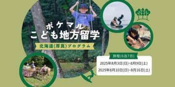 小1から中3が6泊7日で北海道の大自然を体験、「ポケマルこども地方留学」の受付開始