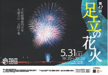 足立の花火大会、2025年は5月31日に開催。例年より2カ月早い理由は？何発打ち上げ？【東京】