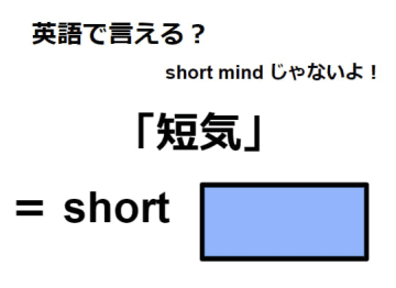 英語で「短気」はなんて言う？