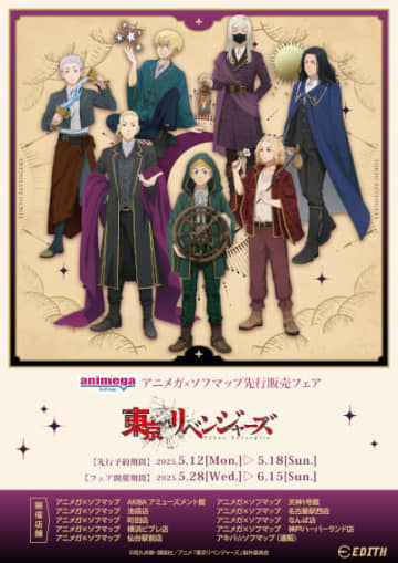 TVアニメ『東京リベンジャーズ』～アルカナ Collection～のグッズフェアを「アニメガ×ソフマップ」9店舗で開催！