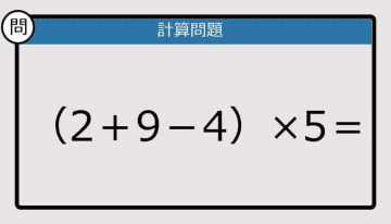 【解けなかったら恥ずかしい？】（2＋9－4）×5は？《計算クイズ》