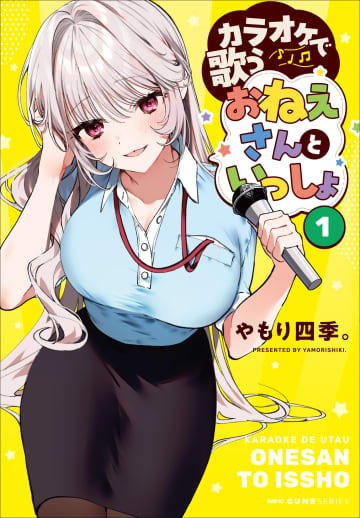 歌うとエロくなる!?　やもり四季。氏の「カラオケで歌うおねえさんといっしょ」第1巻の書影が公開