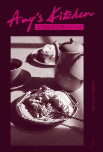 ＜新刊＞『Amy's Kitchen　山田詠美文学のレシピ』5月末刊行　山田詠美文学に登場する料理を人気料理家・今井真実が再現　『Amy's Kitchen 山田詠美文学のレシピ』(文：山田詠美、料理：今井真実／左右社／5月末刊行)