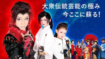 大阪が誇る大衆演劇文化を世界へ！ステージイベント「雅と革新ー大衆伝統の極み　今ここに蘇る！ー」大阪・関西万博にて5月15日(木)開催　大衆演劇界のスーパースター 大川良太郎 などによる圧巻のパフォーマンス！～伝統芸能の魅力を未来へつなぐ～