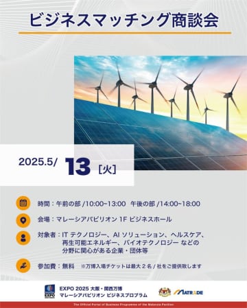 EXPO 2025 大阪・関西万博　「マレーシアパビリオンビジネスプログラム」5週目(5/12～16)　商談会・セミナーを開催