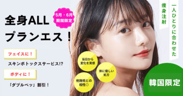 【5月・6月限定プラン】韓国プランエスクリニックのご案内　～韓国プランエスクリニックの人気施術～